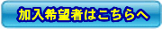 加入申込書へ