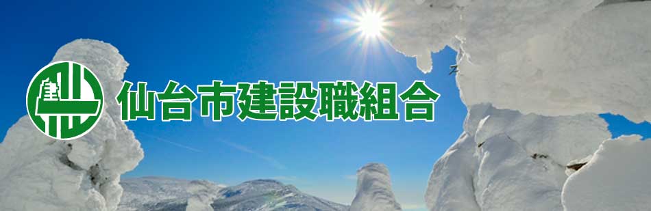仙台建設職組合のページヘようこそ