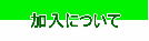 加入について