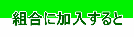 組合に加入すると