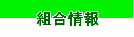組合について
