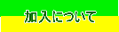 加入について