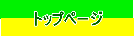 トップページ
